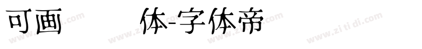 可画 妞妞体字体转换